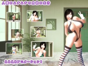 人妻のムチムチの肉欲の生汁(生肉汁) [d_432900]