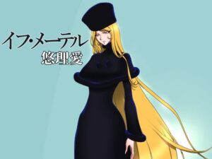 イフ・メーテル(悠理愛個人誌会) [d_432940]