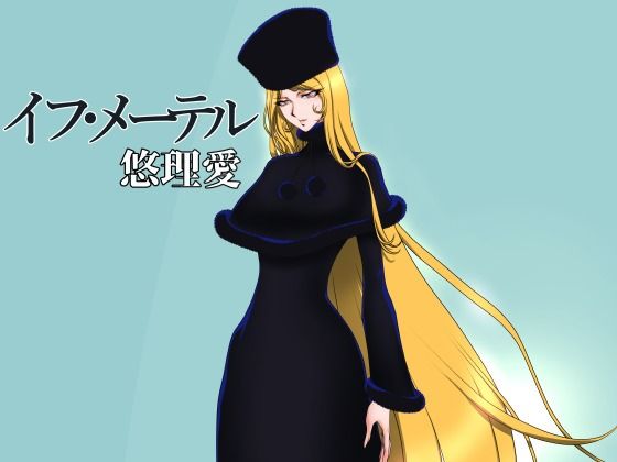 イフ・メーテル(悠理愛個人誌会) [d_432940]