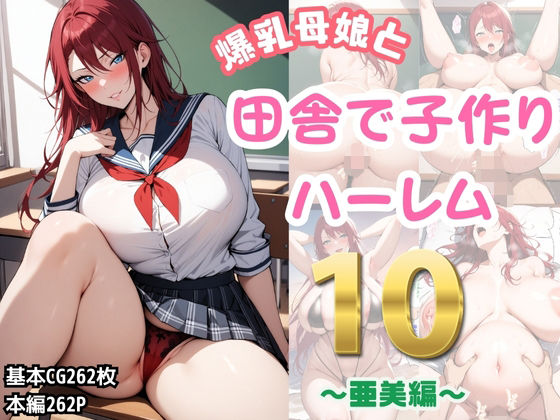 爆乳母娘と田舎で子作りハーレム10〜亜美編〜(ハレノヒ) [d_432973]