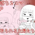 即落ち2コマ寝取られる主婦たち編(箱) [d_432979]