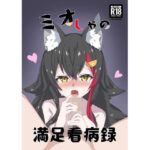 ミオしゃの満足看病録(結月 ゆう) [d_432990]