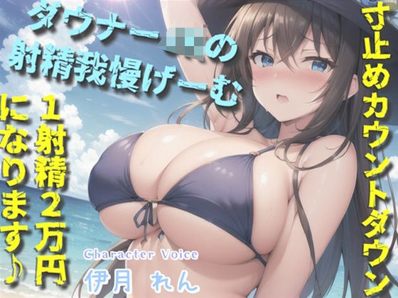 【新作価格】【豪華なおまけあり】【我慢できたらタダでえっちできるゲーム】1射精2万円になります♪ ダウナー巨乳JKの寸止めカウントダウン搾精で金玉と精子を搾り尽くされる話。【プレミアムフォーリー】(しゅがーどろっぷ) [d_433012]