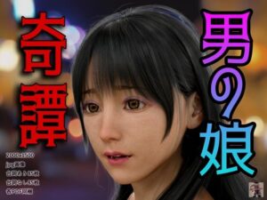 男の娘奇譚(スタジオあらき) [d_433020]