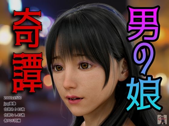 男の娘奇譚(スタジオあらき) [d_433020]