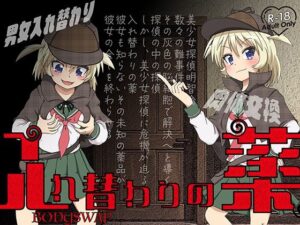 入れ替わりの薬〜替わる変わるよカラダは代わる悦び愛しみクリトリス肉体奪われた美少女たちも生まれ変わってシコりだすよ〜(ミナミの小道) [d_433056]