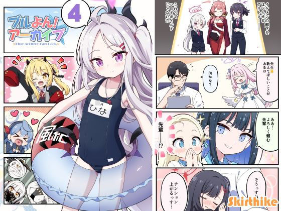ブルよん！アーカイブ4(Skirthike) [d_433061]