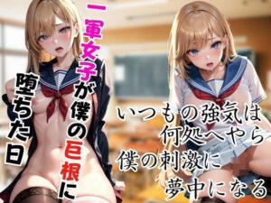 いつもの強気はどこへ？一軍女子が僕の巨根に夢中になり、快楽に堕ちる(ペニークラブ) [d_433063]