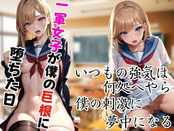 いつもの強気はどこへ？一軍女子が僕の巨根に夢中になり、快楽に堕ちる(ペニークラブ) [d_433063]