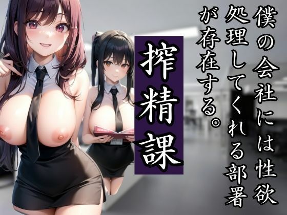 僕の会社には性欲を処理してくれる搾精課があり、同僚と行ってみたら(ぽんぽんの裸) [d_433065]