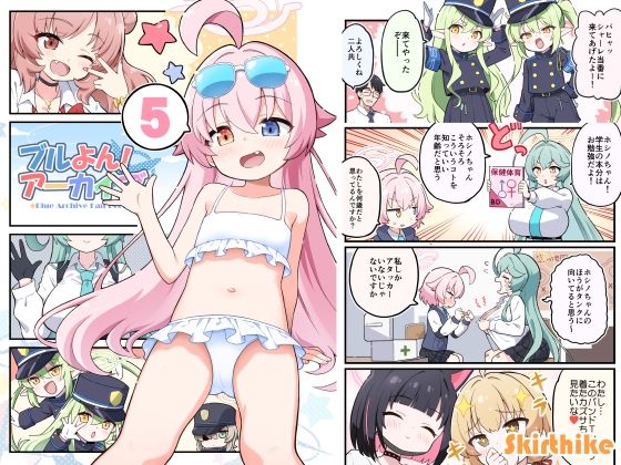 ブルよん！アーカイブ5(Skirthike) [d_433069]