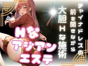 アジアンエステに行ってみたらチャイナドレスの前を開きながらやってきた美女に欲情して大胆なHに発展(ペニーズサークル) [d_433076]