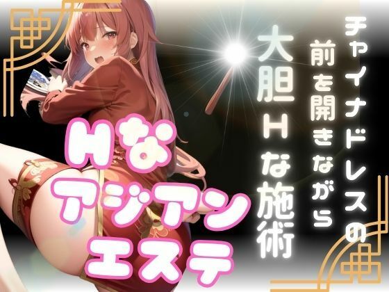 アジアンエステに行ってみたらチャイナドレスの前を開きながらやってきた美女に欲情して大胆なHに発展(ペニーズサークル) [d_433076]