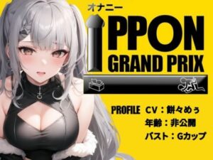 【EカップYoutuber】大量のおもちゃ×乳首クリップでアヘアヘ/餅々めぅ【オナニーIPPONグランプリ:愛用のおもちゃを使ったオナニーでイキ狂ってください】(おなプロ) [d_433105]