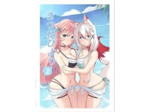 きつねびより2(きつねびより) [d_433114]