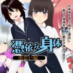 憑依分身体 出会い編(絶頂キャンディ) [d_433119]