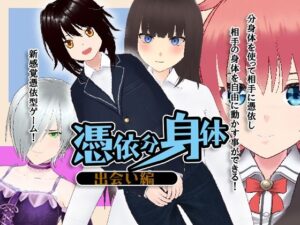 憑依分身体 出会い編(絶頂キャンディ) [d_433119]