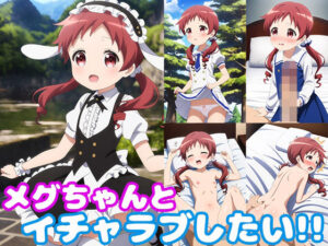 メグちゃんとイチャラブしたい！！(モンターニャベロニカ) [d_433133]