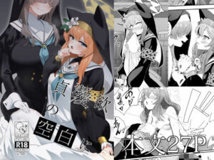 貞潔と愛欲の空白に(四ツ葉ノ水槽) [d_433180]