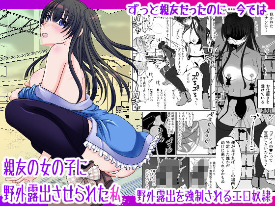 親友の女の子に野外露出させられた私(みつみつみっつ) [d_433189]