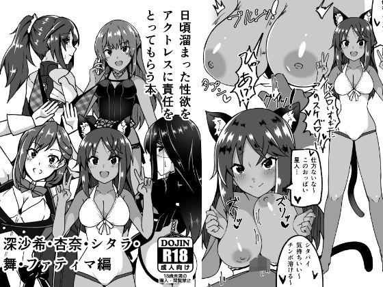 日頃溜まった性欲をアクトレスに責任をとってもらう本(トライ屋（クラマリ）) [d_433192]