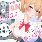 我慢できたらご褒美セックス♪ 生意気後輩JKのイジワル射精管理(クチタミ) [d_433220]