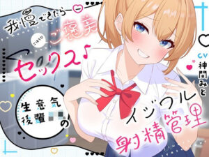 我慢できたらご褒美セックス♪ 生意気後輩JKのイジワル射精管理(クチタミ) [d_433220]