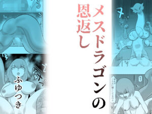 メスドラゴンの恩返し(ちくわ会) [d_433254]