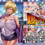 爆ママ！！フルカラー(ディオゲネスクラブ) [d_433276]