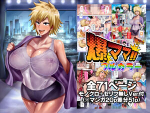 爆ママ！！フルカラー(ディオゲネスクラブ) [d_433276]