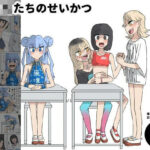 こ○もたちのせいかつ(下剋上) [d_433296]