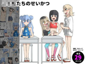 こ○もたちのせいかつ(下剋上) [d_433296]