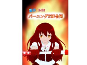 夏の胸熱バーニングTSF合同(ほしぞらキャンプ) [d_433357]