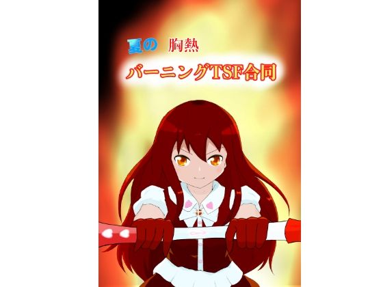 夏の胸熱バーニングTSF合同(ほしぞらキャンプ) [d_433357]