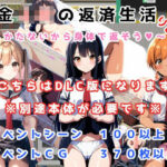 借金JKの返済生活 〜しかたないから体で返そう〜 りめいく追加アップデート版(ニセアメショ屋) [d_433360]