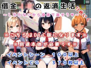 借金JKの返済生活 〜しかたないから体で返そう〜 りめいく追加アップデート版(ニセアメショ屋) [d_433360]