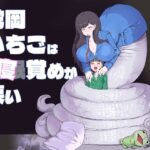 蛇岡いちごは寝覚めが悪い(瀬戸内製薬) [d_433364]