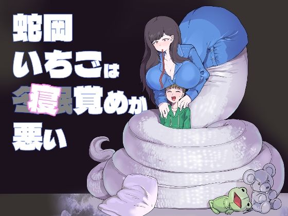 蛇岡いちごは寝覚めが悪い(瀬戸内製薬) [d_433364]