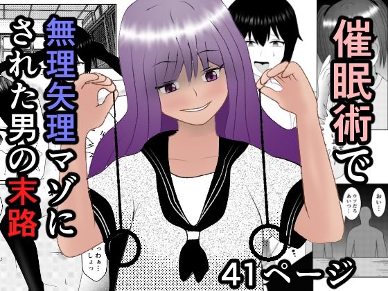 催●術で無理矢理マゾにされた男の末路(焼き芋さん) [d_433374]