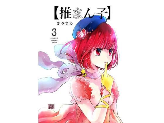 推まん子3(スタジオKIMIGABUCHI) [d_433396]