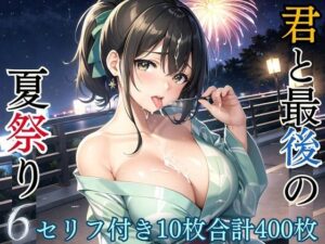 君と最後の夏祭り6【セリフ付き10枚付き！美麗画像400枚収録】(ほわいとえんじぇる) [d_433411]