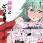 鈴谷とどうする？ナニしちゃう？20(フルーツジャム) [d_433464]