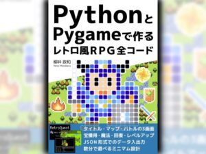 PythonとPygameで作る レトロ風RPG 全コード(るてんのお部屋) [d_433473]