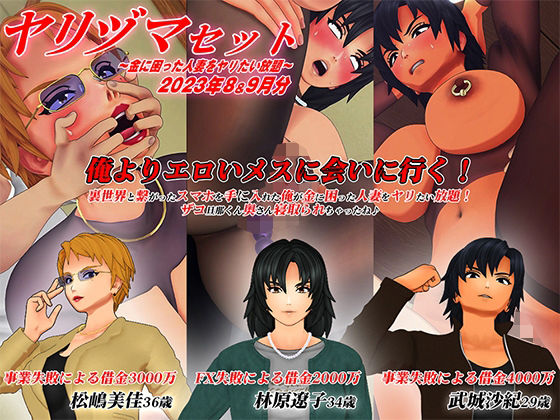 【3Dアニメ】ヤリヅマセット〜金に困った人妻をヤリたい放題〜2023年8＆9月分(アオモリの怪人) [d_433485]