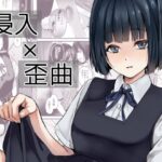 侵入×歪曲(千変万化式) [d_433540]