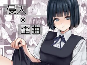 侵入×歪曲(千変万化式) [d_433540]