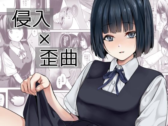 侵入×歪曲(千変万化式) [d_433540]