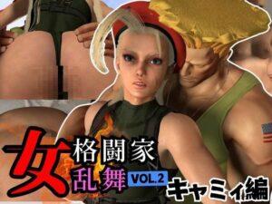 【3D動画】キャミーとガイルのストリップファイターの合間の休憩いちゃらぶせっくす(異世界転生) [d_433550]