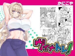 ヴィナトレ！(かにごや) [d_433557]