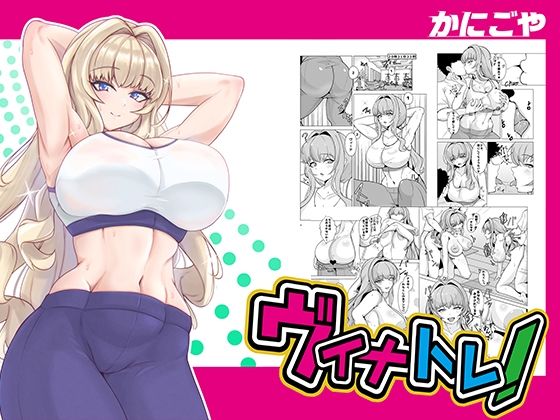 ヴィナトレ！(かにごや) [d_433557]